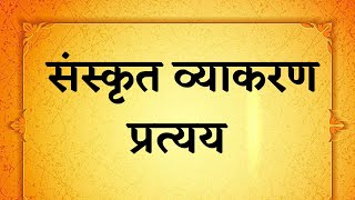 sanskrit pratyay  pratyay in sanskrit  sanskrit grammar  प्रत्यय संस्कृत  sanskrit vyakaran [upl. by Yesnnyl313]