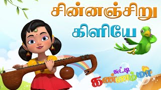 Chinnanchiru Kiliye Bharathiyar Kids Song Chutty Kannamma சின்னஞ் சிறுகிளியே கண்ணம்மா குழந்தை பாடல் [upl. by Pancho]