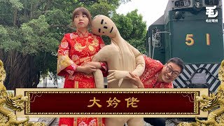 213《國家級任務》第60集 大妗佬 [upl. by Edelsten]