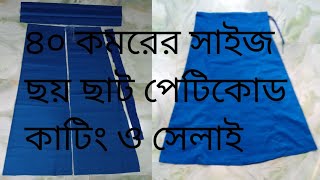 ছয় সেট পেটিকোড কাটিং ও সেলাই  ৪০ সাইজের ছায়া কাটিং ও সেলাই  40 size petticoat cutting and silai [upl. by Wiersma]