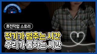 휴전작업 스토리 전기가 멈추는 시간 우리가 통하는 시간  KEPCO프렌즈 11기 [upl. by Kcoj439]