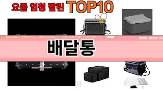 가장 많이 팔린 배달통 추천 Top10 [upl. by Ahsiuqel275]