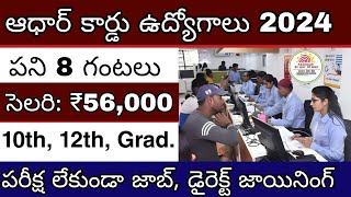 Aadhar Card ఉద్యోగాలు 2024  UIDAI Recruitment 2024  UIDAI job vacancy 2024  New Vacancy 2024 [upl. by Eimile791]