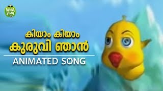 കിയാം കിയാം കുരുവി ഞാൻ  Malayalam Animated Song for Kids [upl. by Anawd]