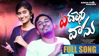 YE DALLERA VAASU BANJARA FULL SONG 2024  LATEST BANJARA SONG  SINGER VEERU  BATTU SAILAJA [upl. by Garry]