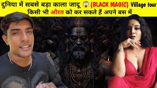 असम का एक ऐसा गाँव जहां होता हैं हर घर में काला जादू 😱  Mayong black magic village Rider Love Jaat [upl. by Zelle]