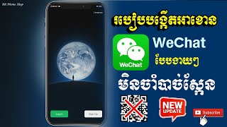 របៀបបង្កើតអាខោន WeChat ងាយៗដោយមិនស្កែន QR CODE [upl. by Schecter569]