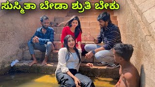 ಸುಸ್ಮಿತಾ ಬೇಡಾ ಶೃತಿ ಬೇಕು  Mallu Jamkhandi  Uttarkarnataka  Comedy [upl. by Cocke]