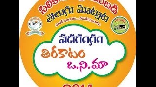 SiliconAndhra ManaBadi Telugu Maatlaata  Padarangam ucchArana [upl. by Earlene216]