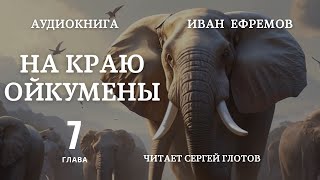 На краю Ойкумены глава 7 читает Сергей Глотов [upl. by Asi]