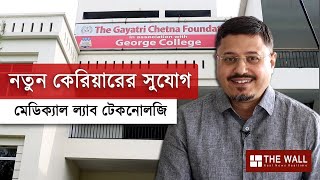 Medical Lab Technology  মেডিক্যাল ল্যাব টেকনোলজি পড়ে নতুন কেরিয়ারের সুযোগ দিশা দেখাচ্ছে জর্জ কলেজ [upl. by Cornela233]