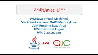 자바가상머신JVM실행엔진JVM메모리구조클래스로더StackOverFlowErrorOutOfMemoryError비교자바교육자바강좌자바동영상자바강의자바JAVA [upl. by Drehcir]
