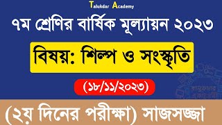 Class 7 Shilpo o Soskriti Annual Answer  ৭ম শ্রেণির শিল্প ও সংস্কৃতি বার্ষিক পরীক্ষা উত্তর ২০২৩ [upl. by Maddis996]