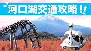 【東京自由行】河口湖．經典行程懶人包！ [upl. by Ettolrahc382]