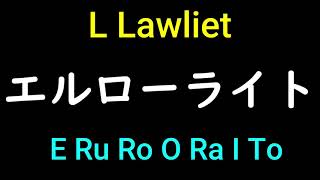 L Lawliet from Death Note in Japanese Pronunciation [upl. by Limoli]