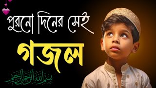 এই সেই পুরোনো দিনের সুন্দর বাংলা গজল। Gojol Bangla 2024  New Viral Gojol  Gajal Gojal gajal 2024 [upl. by Noryk]