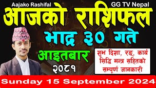 Aajako Rashifal Bhadra 30  Todays Horoscope 15 September 2024  aajako rashifal  nepali rashifal [upl. by Snoddy]