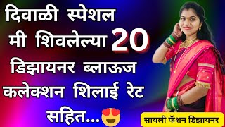 20 Festival special Designer Blouse collection with shilai rates20 डिझायनर ब्लाऊज कलेक्शन शिलाई रेट [upl. by Cianca789]