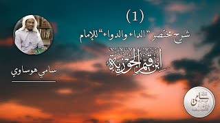 01 شرح مختصر الداء والدواء لابن القيم  سامي هوساوي [upl. by Ahsatal709]