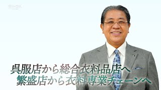 【賢者の選択FUSION】創業100有余年の総合衣料小売業あかのれんが目指す、これからのチェーンストア経営とは？ 株式会社あかのれんホールディングス [upl. by Kila558]