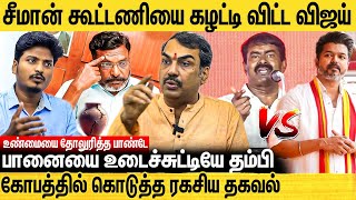 விஜய்யை சீமான் எதிர்க்க காரணம் இதுதான் வருத்தத்தில் திருமா  Rangaraj Pandey Interview  Seeman [upl. by Reywas]