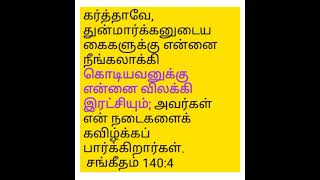 கர்த்தாவே துன்மார்க்கனுடைய கைகளுக்கு என்னை நீங்கலாக்கி கொடியவனுக்கு என்னை விலக்கி இரட்சியும் [upl. by Rochester605]