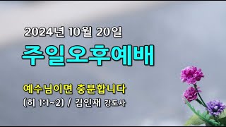 선산제일교회 2024년 10월 20일 주일 오후 예배 김인재 강도사 [upl. by Lud]