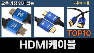 가장 많이 팔린 HDMI케이블 추천 Top10 [upl. by Hummel]