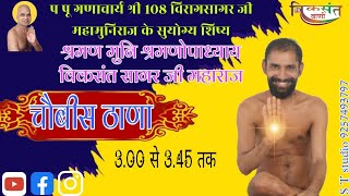 LIVE चौबीस ढाणा  परम पूज्य उपाध्याय श्री 108 विकसंत सागर जी महाराज  31072024 [upl. by Ahtennek]