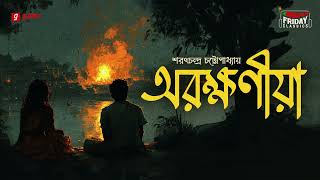 Arakshaniya  Sarat Chandra Chattopadhyay  Friday Classics  Mirchi Bangla [upl. by Rosel]