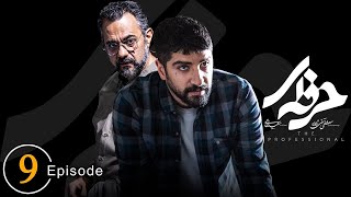 سریال حرفه ای  قسمت 9  Serial Herfei  Episode 9 [upl. by Denver]