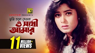 Tumi Chole Jeona  তুমি চলে যেওনা  Omor Sani amp Moushumi  Atto Ahankar [upl. by Enahsal]