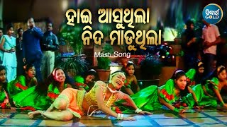 Hai Asu Thila Nida Maduthila Masti Film Song  Sanghamitra Jena  ହାଇ ଆସୁଥିଲା ନିଦ  Sidharth Music [upl. by Ressay125]