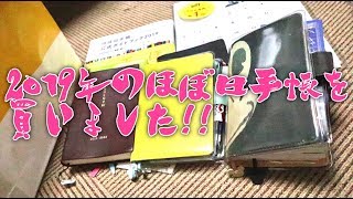 【2019の手帳も】今のカバーと来年のカバー【ほぼ日手帳】＃151 [upl. by Yarod538]