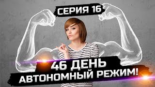 Чем полезен сухой голод Серия 16 сезон 1 [upl. by Aremmat]