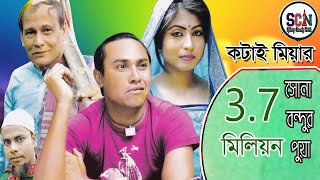 Kotai Miar Notun Natok  Suna Bondhur pua  সোনা বন্দুর পোয়া  Kotai Miah  Riya [upl. by Nimsay914]