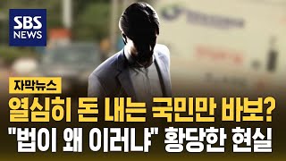 열심히 돈 내는 국민만 바보 quot법이 왜 이러냐quot 황당한 현실 자막뉴스  SBS [upl. by Alexei676]