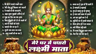 2024 लक्ष्मी माता भजननॉनस्टॉप माता भजनLakshmi Mata SongNonstop Lakshmi Mata SongDeepawali Bhajan [upl. by Pooh362]