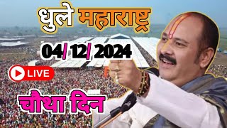 Day 4 Live🔴 41224 धुले शिरपुर महाराष्ट्र शिव महापुराण pradeep Mishra live in shirpur maharashtra [upl. by Ikey147]