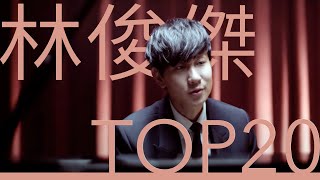 林俊傑 JJ Lin｜必聽經典20首情歌MV TOP20 Video 串燒 無間斷 完整聆聽 那些你很冒險的夢 修煉愛情 學不會 不為誰而做的歌 偉大的渺小 手心的薔薇 可惜沒如果 [upl. by Wilie234]