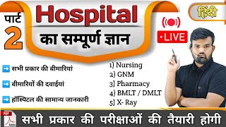 Part 2  hospital Knowledge हिंदी  Medicine Knowledge  Medicine  Nursing  Pharmacy  Doctor [upl. by Kayley]