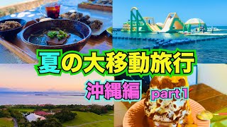 【沖縄】夏の大移動旅行☀️沖縄編 [upl. by Yeslrahc729]