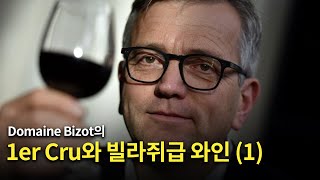 Engsub Domaine Bizot의 1er Cru 빌라쥐급 와인을 소개합니다 [upl. by Naujed650]