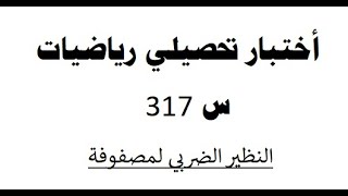 أختبار تحصيلي رياضيات  س 317 [upl. by Tnomyar]