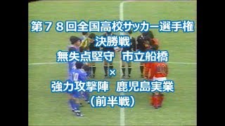 無失点堅守vs強力攻撃陣！第７８回決勝戦！市立船橋×鹿児島実業（前半戦） 全国高校サッカー選手権大会 [upl. by Phoebe]