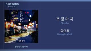 황인욱 Hwang InWook  포장마차 Phocha  가사 [upl. by Karry851]