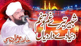 Hafiz Imran Aasi  Shabbir Tere Ghum Ton  New Manqabat Imam Hussain By Abdullah Studio [upl. by Spalla]