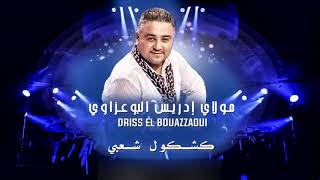 Driss El Bouazzaoui 2017  Kachkoul Chaabi  ادريس البوعزاوي 2017  كشكول شعبي [upl. by Sufur]