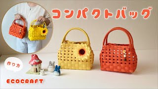 【エコクラフト 】夏のコンパクトかごバッグマグネットボタン付き簡単作り方♡おしゃれな透かし編みのミニバッグ♡黒や茶や赤で浴衣バッグにも♡子供用にもかわいい♡クラフトバンド・紙バンド・ダイソーペーパー [upl. by Adrell]