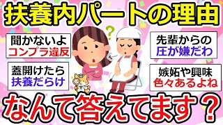 【有益】扶養内パートにマウント！？扶養内でいる理由、人に聞かれます。みなさんはなんて答えてます？【ガルちゃん】 [upl. by Natie893]